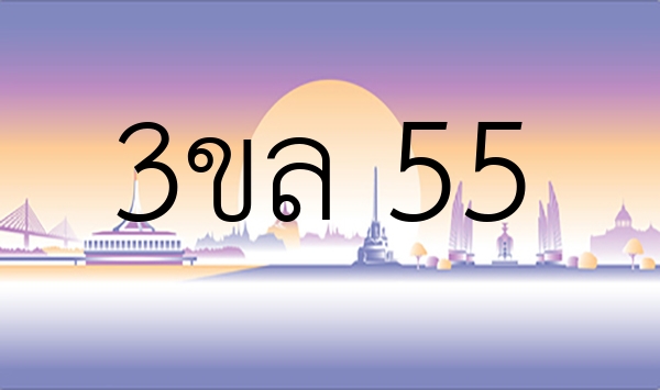 3ขล 55